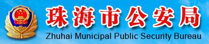 珠海市(shi)公(gōng)安(an)跼(ju)